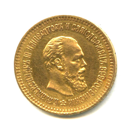 5 рублей — Портрет Александра III 1887 АГ