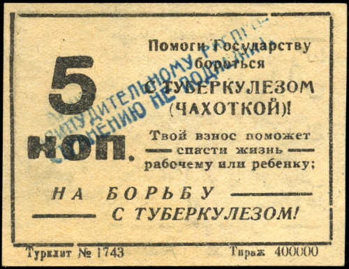 5 копеек — Марка непочтовая большого формата «На борьбу с туберкулёзом», двусторонняя. Туркестанская Советская Федеративная Республика. Очень редкая (1922)