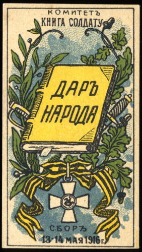 Марка непочтовая комитета «Книга солдату. Дар народа"® 1916