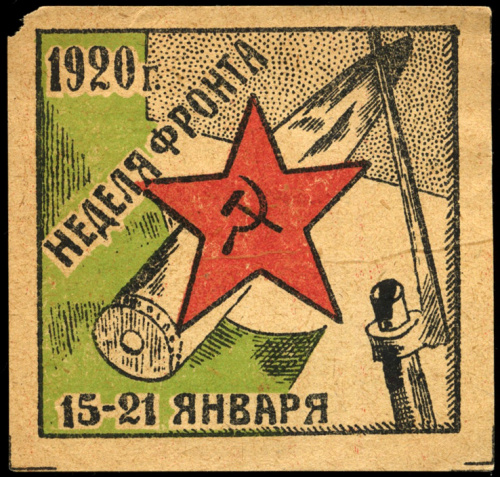 Марка непочтовая «Неделя фронта». Казань. ® Очень редкая 1920