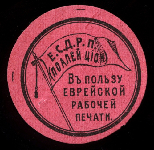 Марка непочтовая «В пользу еврейской рабочей печати» Еврейская социал-демократическая рабочая партия «Поалей Цион». Иудаика. ® Крайне редкая 1917