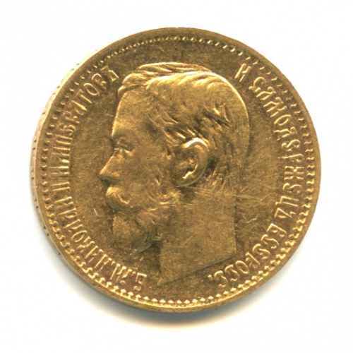 5 рублей — Портрет Николая II 1899 ФЗ