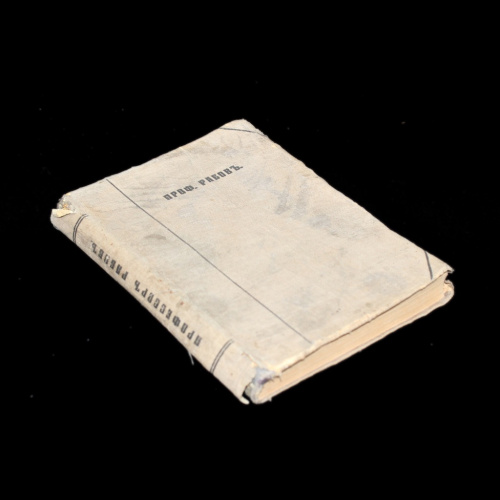 Книга «Способы прописывания лекарств, с записками врача 141 Св. Эв. госпиталя в Челябинске 1918 года». г. Петроград. Автор: Профессор С. Рабов. 272 стр
