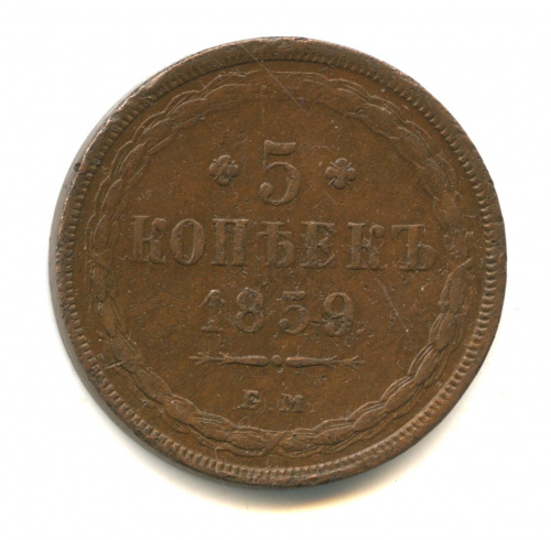 5 копеек — Орел 1849 г 1859 ЕМ