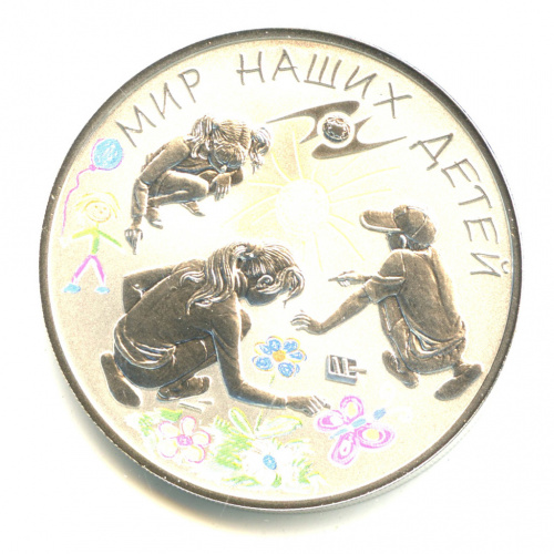3 рубля — Мир наших детей 2011 СПМД. В капсуле
