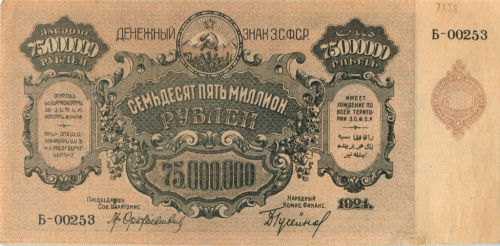 75000000 рублей. ЗСФСР. 1924