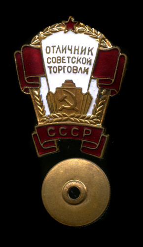 Знак «Отличник советской торговли». ММД. Крепление: винт. Тяжелый, эмаль