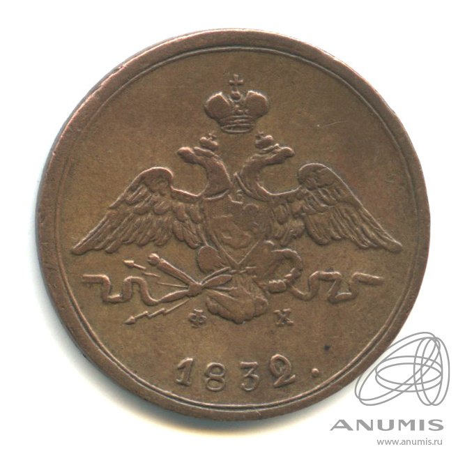 1 копейка 1832 ЕМ ФХ — Масонский Орел (Крылья вниз)