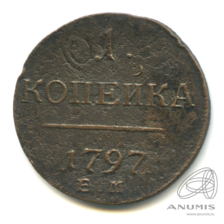 1 копейка 1797 ЕМ — Вензель Павла I