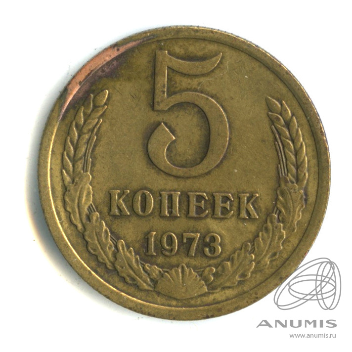 5 копеек 1973