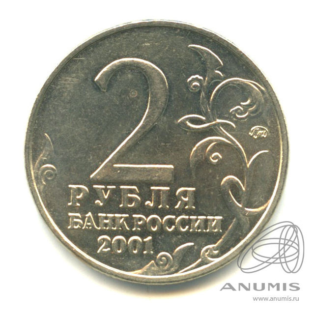 2 рубля 2001 ММД — 40-летие космического полета Ю.А. Гагарина. Остатки штемпельного блеска