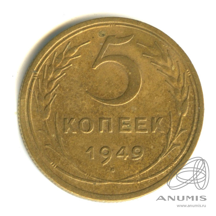 5 копеек 1949 — Венок 16 лент