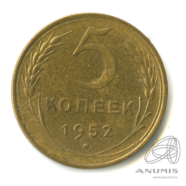 5 копеек 1952 — Венок 16 лент