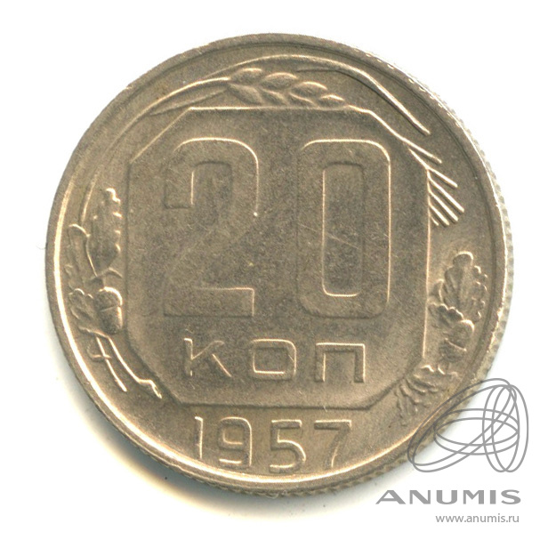 20 копеек 1957 — Венок 15 лент