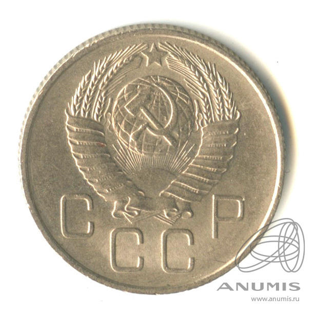 20 копеек 1957 — Венок 15 лент