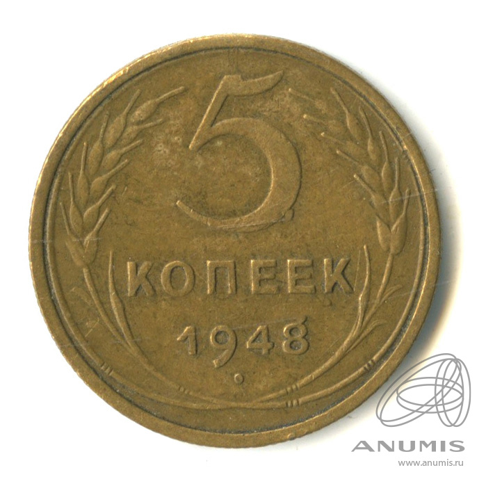 5 копеек 1948 — Венок 16 лент