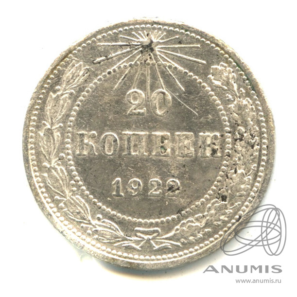 20 копеек 1922