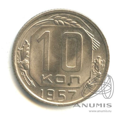 10 копеек 1957 — Венок 15 лент