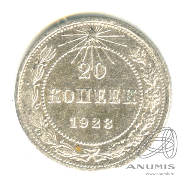20 копеек 1923
