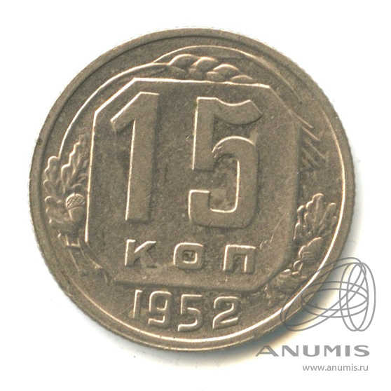 15 копеек 1952 — Венок 16 лент