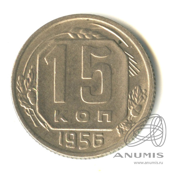 15 копеек 1956 — Венок 16 лент