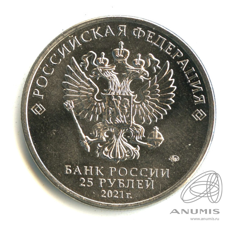 25 рублей 2021 ММД — Творчество Юрия Никулина