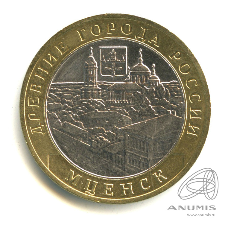 10 рублей 2005 ММД — Мценск