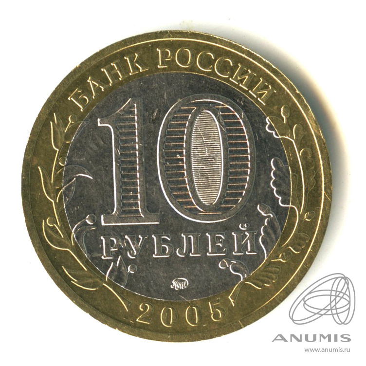 10 рублей 2005 ММД — Мценск