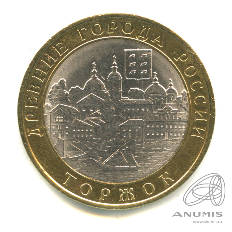 10 рублей 2006 СПМД — Торжок