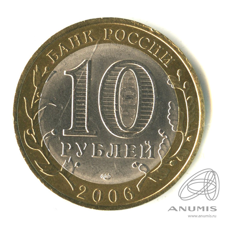 10 рублей 2006 СПМД — Торжок