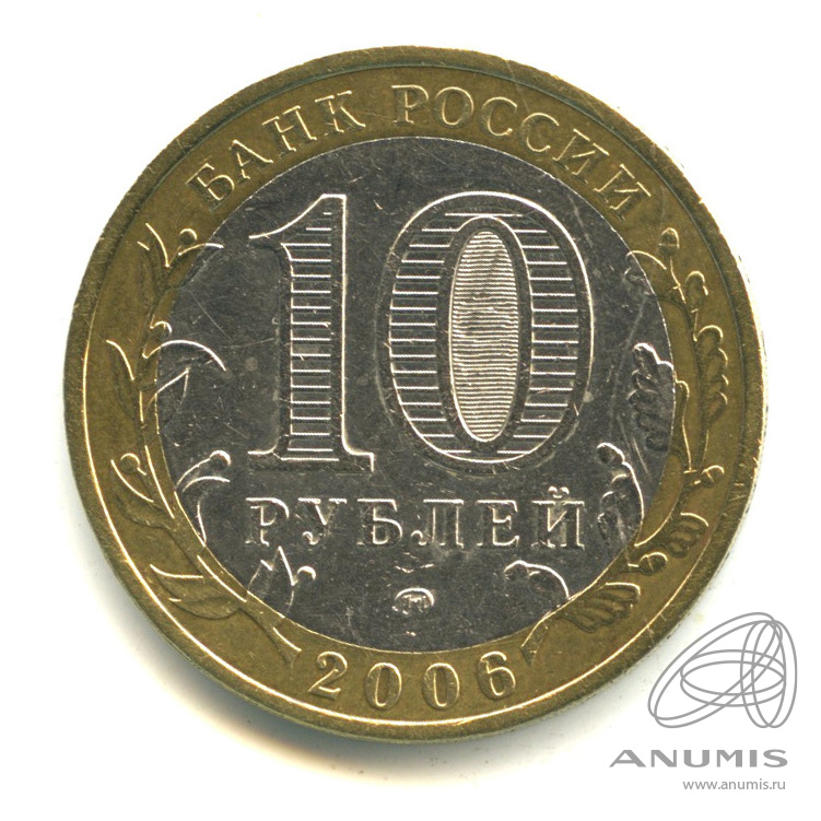 10 рублей 2006 ММД — Каргополь