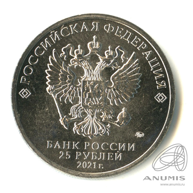 25 рублей 2021 ММД — Умка