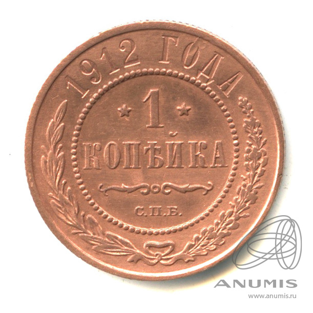 1 копейка 1912 СПБ