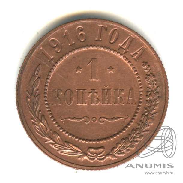 1 копейка 1916