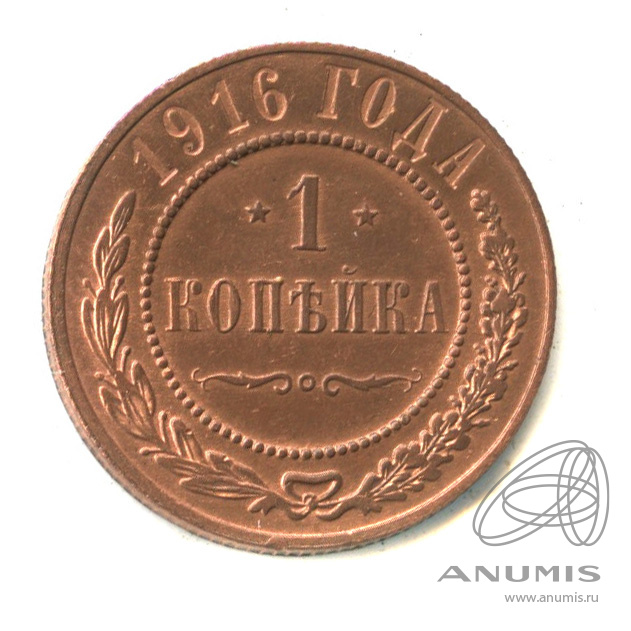 1 копейка 1916