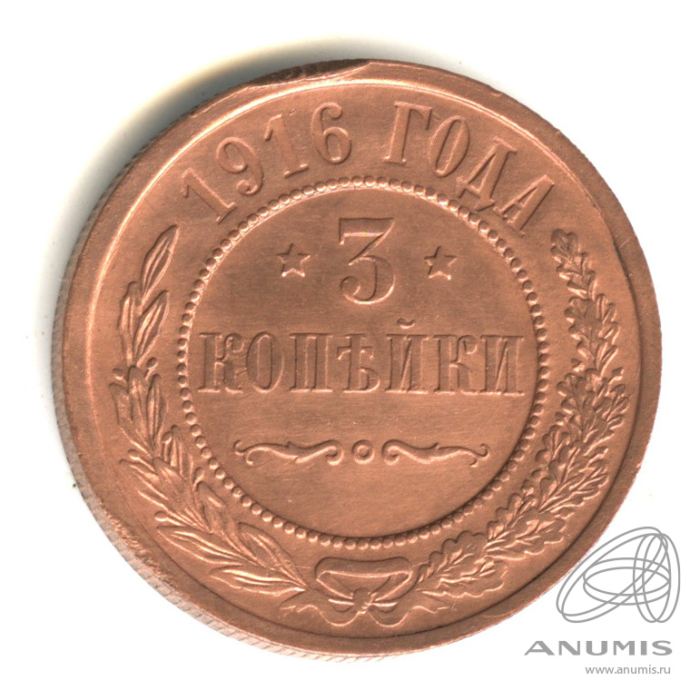 3 копейки 1916