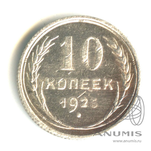 10 копеек 1925