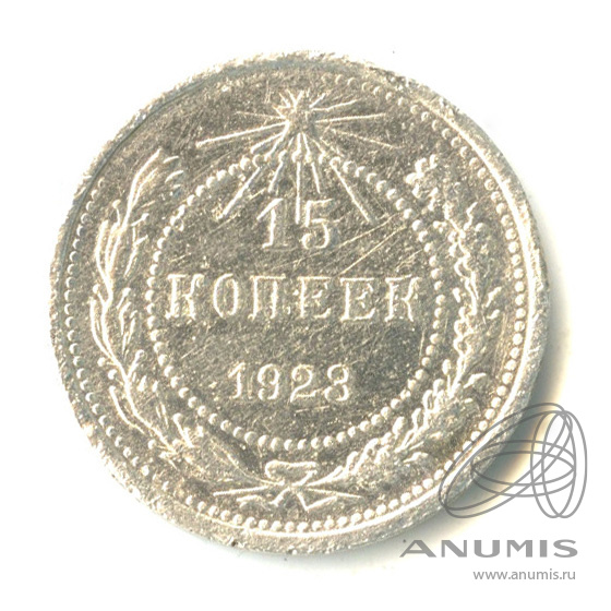 15 копеек 1923