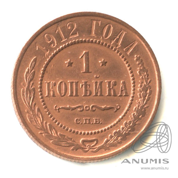 1 копейка 1912 СПБ