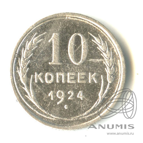 10 копеек 1924