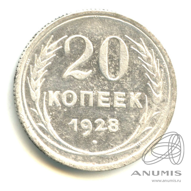 20 копеек 1928