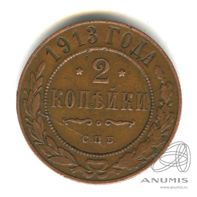 2 копейки 1913 СПБ