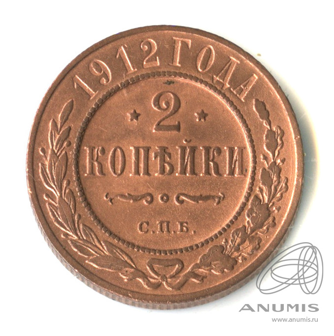 2 копейки 1912 СПБ