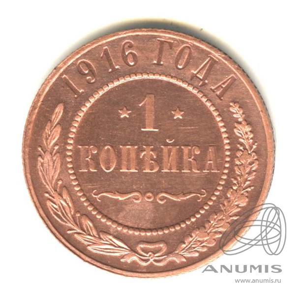 1 копейка 1916