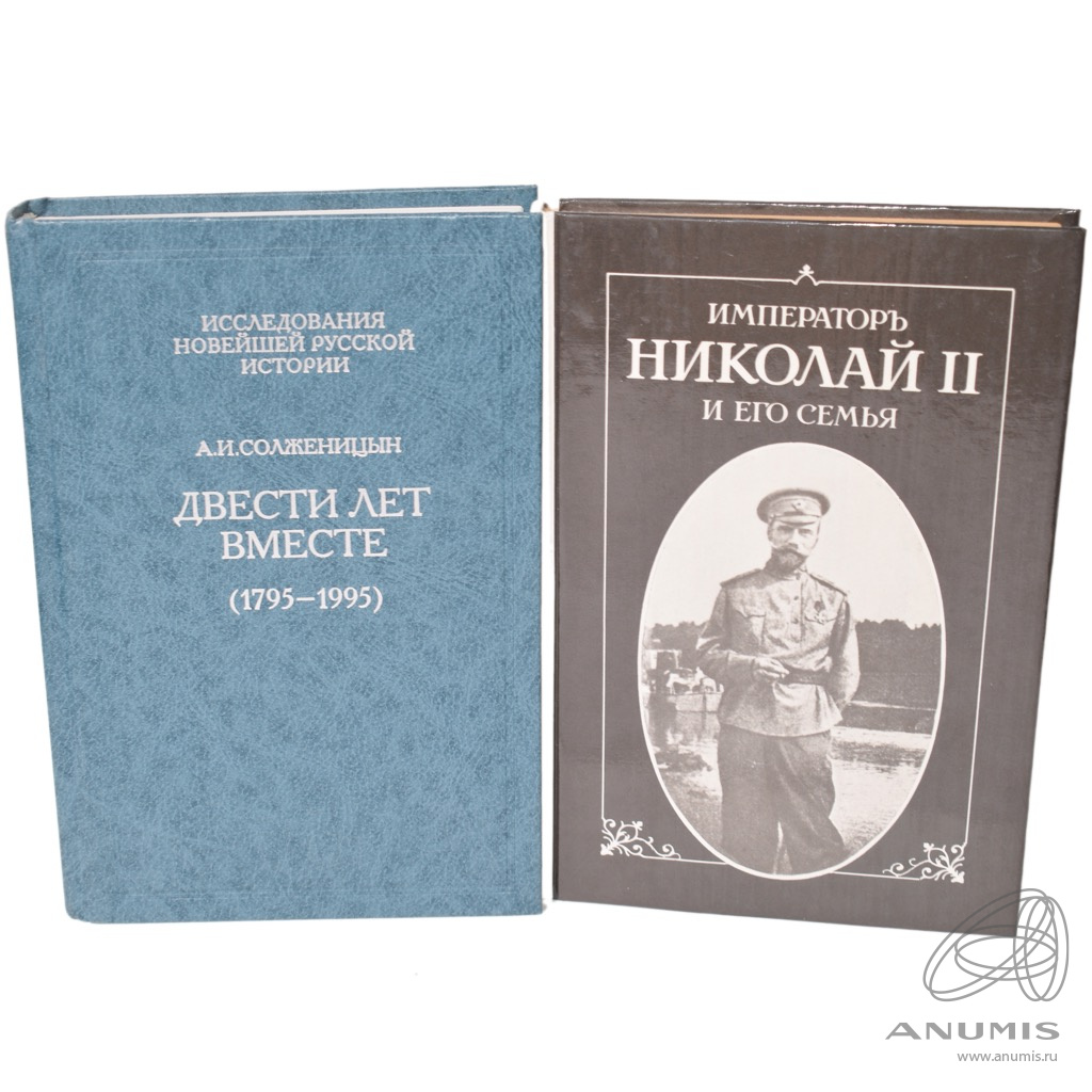 Двести Лет Вместе Книга Купить