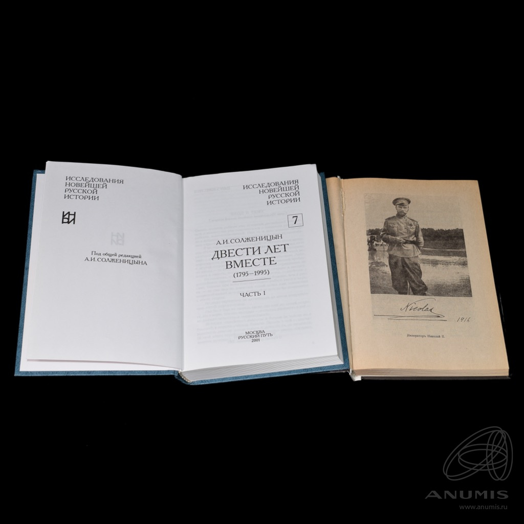 Двести Лет Вместе Книга Купить