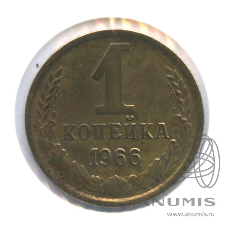 1 копейка 1966 — В холдере