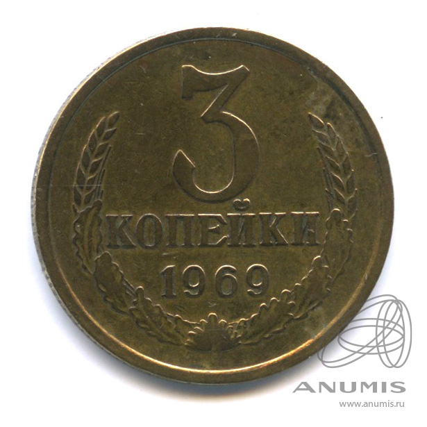 3 копейки 1969 — В капсуле