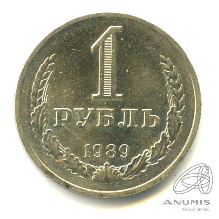 1 рубль 1989