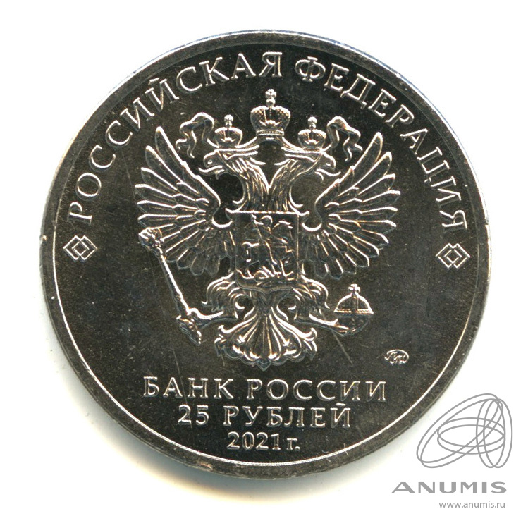 25 рублей 2021 ММД — Умка